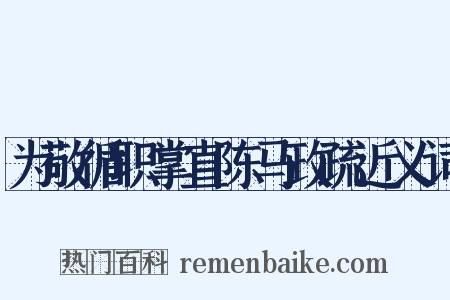 为敬循职掌直陈马政疏近义词是什么意思的图片